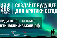 Арктический вызов.